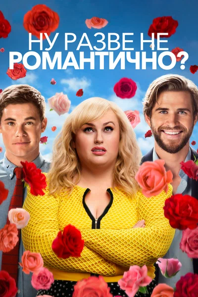 Постер: Ну разве не романтично?